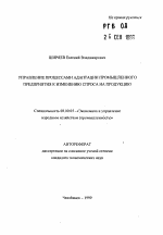 Управление процессами адаптации промышленного предприятия к изменению спроса на продукцию - тема автореферата по экономике, скачайте бесплатно автореферат диссертации в экономической библиотеке