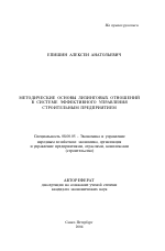 Методические основы лизинговых отношений в системе эффективного управления строительным предприятием - тема автореферата по экономике, скачайте бесплатно автореферат диссертации в экономической библиотеке