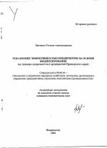 Управление эффективностью предприятия на основе бюджетирования - тема автореферата по экономике, скачайте бесплатно автореферат диссертации в экономической библиотеке