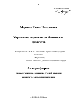 Управление маркетингом банковских продуктов - тема автореферата по экономике, скачайте бесплатно автореферат диссертации в экономической библиотеке