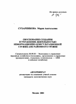 Обоснование создания и управление деятельностью информационно-консультационной службы АПК районного уровня - тема автореферата по экономике, скачайте бесплатно автореферат диссертации в экономической библиотеке