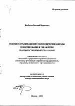Теория и организационно-экономические методы проектирования и управления производственными системами - тема автореферата по экономике, скачайте бесплатно автореферат диссертации в экономической библиотеке