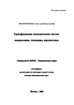 Трансформация экономических систем: направления, тенденции, перспективы - тема автореферата по экономике, скачайте бесплатно автореферат диссертации в экономической библиотеке