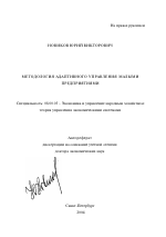 Методология адаптивного управления малыми предприятиями - тема автореферата по экономике, скачайте бесплатно автореферат диссертации в экономической библиотеке