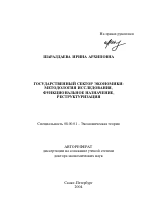 Государственный сектор экономики: методология исследования, функциональное назначение, реструктуризация - тема автореферата по экономике, скачайте бесплатно автореферат диссертации в экономической библиотеке