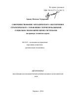 Совершенствование методического обеспечения стратегического управления территориальными социально-экономическими системами - тема автореферата по экономике, скачайте бесплатно автореферат диссертации в экономической библиотеке