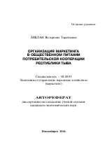 Организация маркетинга в общественном питании потребительской кооперации Республики Тыва - тема автореферата по экономике, скачайте бесплатно автореферат диссертации в экономической библиотеке