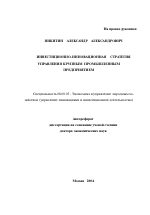 Инвестиционно-инновационная стратегия управления крупным промышленным предприятием - тема автореферата по экономике, скачайте бесплатно автореферат диссертации в экономической библиотеке