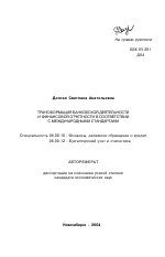 Трансформация банковской деятельности и финансовой отчетности в соответствии с международными стандартами - тема автореферата по экономике, скачайте бесплатно автореферат диссертации в экономической библиотеке