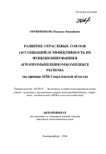 Развитие отраслевых союзов (ассоциаций) и эффективность их функционирования в агропромышленном комплексе региона - тема автореферата по экономике, скачайте бесплатно автореферат диссертации в экономической библиотеке