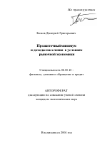 Прожиточный минимум и доходы населения в условиях рыночной экономики - тема автореферата по экономике, скачайте бесплатно автореферат диссертации в экономической библиотеке