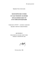 Экономические основы государственной политики преодоления бедности в Российской Федерации - тема автореферата по экономике, скачайте бесплатно автореферат диссертации в экономической библиотеке