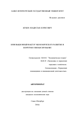 Инновационный фактор экономического развития и венчурное финансирование - тема автореферата по экономике, скачайте бесплатно автореферат диссертации в экономической библиотеке