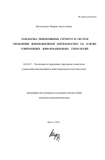 Разработка эффективных структур и систем управления инновационной деятельностью на основе современных информационных технологий - тема автореферата по экономике, скачайте бесплатно автореферат диссертации в экономической библиотеке