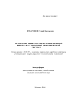 Управление развитием социальных функций бизнеса в региональной экономической системе - тема автореферата по экономике, скачайте бесплатно автореферат диссертации в экономической библиотеке