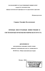 Прямые иностранные инвестиции в системе факторов экономического роста - тема автореферата по экономике, скачайте бесплатно автореферат диссертации в экономической библиотеке