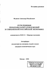 Пути решения проблемы капиталовложений в современной российской экономике - тема автореферата по экономике, скачайте бесплатно автореферат диссертации в экономической библиотеке