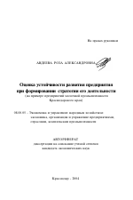 Оценка устойчивости развития предприятия при формировании стратегии его деятельности - тема автореферата по экономике, скачайте бесплатно автореферат диссертации в экономической библиотеке
