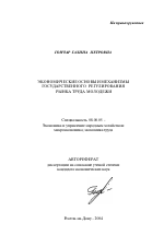 Экономические основы и механизмы государственного регулирования рынка труда молодежи - тема автореферата по экономике, скачайте бесплатно автореферат диссертации в экономической библиотеке