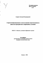 Стратегия формирования и использования амортизационного фонда на предприятии в современных условиях - тема автореферата по экономике, скачайте бесплатно автореферат диссертации в экономической библиотеке