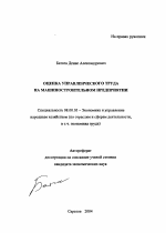 Оценка управленческого труда на машиностроительном предприятии - тема автореферата по экономике, скачайте бесплатно автореферат диссертации в экономической библиотеке