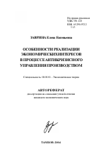 Особенности реализации экономических интересов в процессе антикризисного управления производством - тема автореферата по экономике, скачайте бесплатно автореферат диссертации в экономической библиотеке