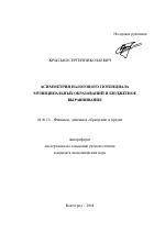 Асимметрия налогового потенциала муниципальных образований и бюджетное выравнивание - тема автореферата по экономике, скачайте бесплатно автореферат диссертации в экономической библиотеке