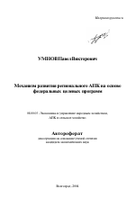 Механизм развития регионального АПК на основе Федеральных целевых программ - тема автореферата по экономике, скачайте бесплатно автореферат диссертации в экономической библиотеке