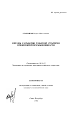 Методы разработки товарной стратегии предприятий промышленности - тема автореферата по экономике, скачайте бесплатно автореферат диссертации в экономической библиотеке