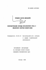 Совершенствование системы бухгалтерского учета и финансового контроля высшей школы - тема автореферата по экономике, скачайте бесплатно автореферат диссертации в экономической библиотеке