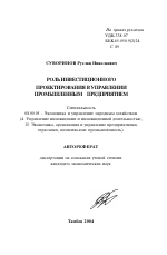Роль инвестиционного проектирования в управлении промышленным предприятием - тема автореферата по экономике, скачайте бесплатно автореферат диссертации в экономической библиотеке