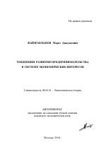 Тенденции развития предпринимательства в системе экономических интересов - тема автореферата по экономике, скачайте бесплатно автореферат диссертации в экономической библиотеке