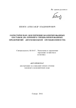 Логистическое обеспечение кооперированных поставок - тема автореферата по экономике, скачайте бесплатно автореферат диссертации в экономической библиотеке