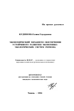 Экономический механизм обеспечения устойчивого развития экономико-экологических систем региона - тема автореферата по экономике, скачайте бесплатно автореферат диссертации в экономической библиотеке
