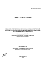 Механизм управления процессами экономической концентрации на региональных рынках в контексте антимонопольной политики - тема автореферата по экономике, скачайте бесплатно автореферат диссертации в экономической библиотеке