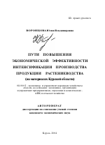 Пути повышения экономической эффективности интенсификации производства продукции растениеводства - тема автореферата по экономике, скачайте бесплатно автореферат диссертации в экономической библиотеке