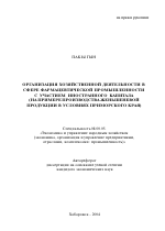 Организация хозяйственной деятельности в сфере фармацевтической промышленности с участием иностранного капитала - тема автореферата по экономике, скачайте бесплатно автореферат диссертации в экономической библиотеке