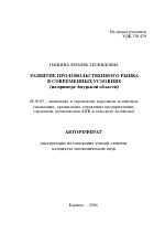 Развитие продовольственного рынка в современных условиях - тема автореферата по экономике, скачайте бесплатно автореферат диссертации в экономической библиотеке