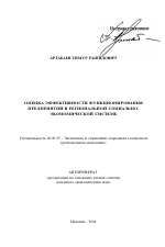 Оценка эффективности функционирования предприятий в региональной социально-экономической системе - тема автореферата по экономике, скачайте бесплатно автореферат диссертации в экономической библиотеке