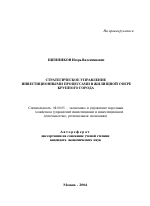 Стратегическое управление инвестиционными процессами в жилищной сфере крупного города - тема автореферата по экономике, скачайте бесплатно автореферат диссертации в экономической библиотеке