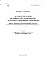 Методические основы стратегического антикризисного управления промышленным предприятием - тема автореферата по экономике, скачайте бесплатно автореферат диссертации в экономической библиотеке