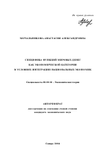 Специфика функций мировых денег как экономической категории в условиях интеграции национальных экономик - тема автореферата по экономике, скачайте бесплатно автореферат диссертации в экономической библиотеке