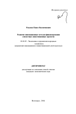 Развитие инновационных методов финансирования совместных инвестиционных проектов - тема автореферата по экономике, скачайте бесплатно автореферат диссертации в экономической библиотеке