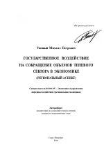 Государственное воздействие на сокращение объемов теневого сектора в экономике - тема автореферата по экономике, скачайте бесплатно автореферат диссертации в экономической библиотеке