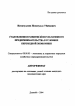 Становление и развитие консультативного предпринимательства в условиях переходной экономики - тема автореферата по экономике, скачайте бесплатно автореферат диссертации в экономической библиотеке
