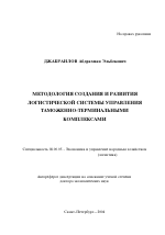 Методология создания и развития логистической системы управления таможенно-терминальными комплексами - тема автореферата по экономике, скачайте бесплатно автореферат диссертации в экономической библиотеке