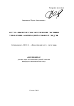 Учетно-аналитическое обеспечение системы управления амортизацией основных средств - тема автореферата по экономике, скачайте бесплатно автореферат диссертации в экономической библиотеке