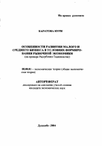 Особенности развития малого и среднего бизнеса в условиях формирования рыночной экономики - тема автореферата по экономике, скачайте бесплатно автореферат диссертации в экономической библиотеке