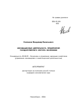 Инновационная деятельность предприятий государственного сектора экономики - тема автореферата по экономике, скачайте бесплатно автореферат диссертации в экономической библиотеке