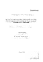 Государственное регулирование деятельности естественных монополий - тема автореферата по экономике, скачайте бесплатно автореферат диссертации в экономической библиотеке